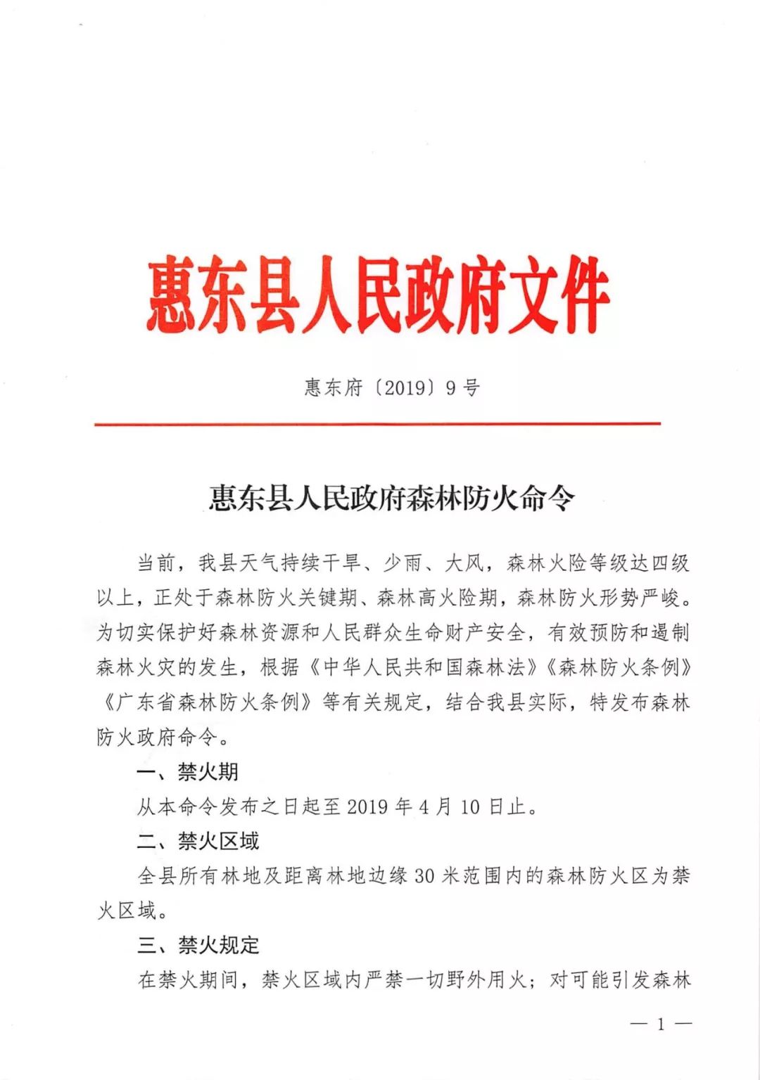 惠东县人民政府森林防火命令