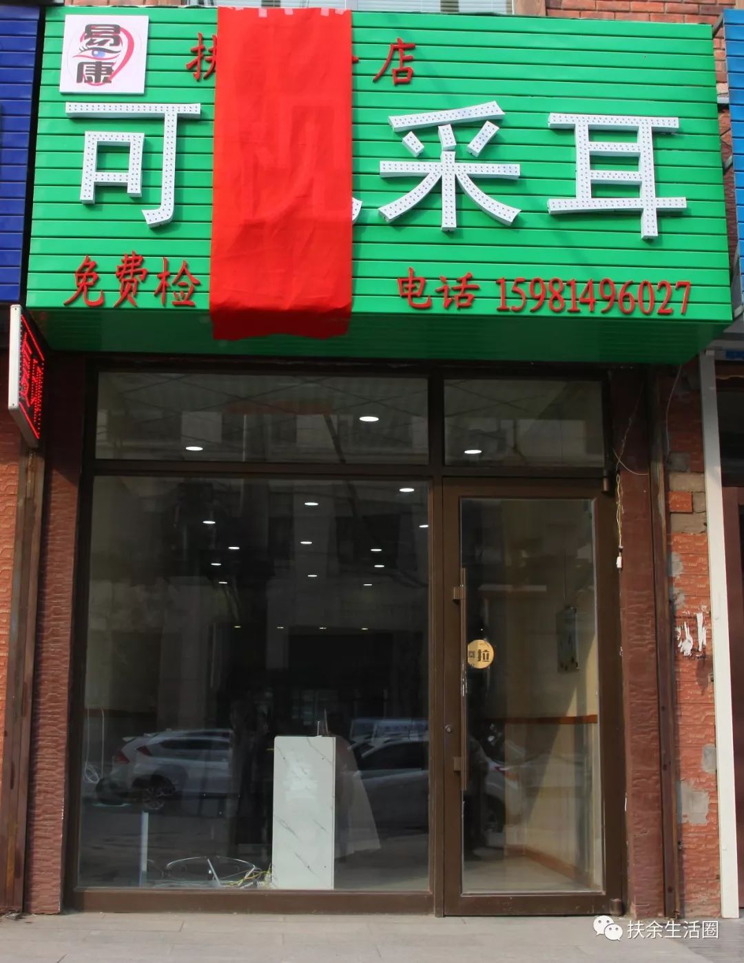 易康,扶余首家可视采耳店!看得见的掏耳朵!