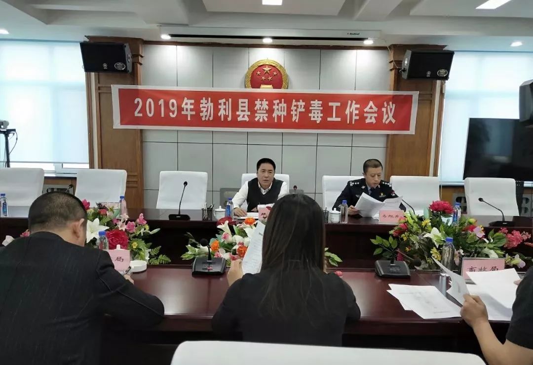 七台河市勃利县组织召开2019年禁种铲毒工作会议