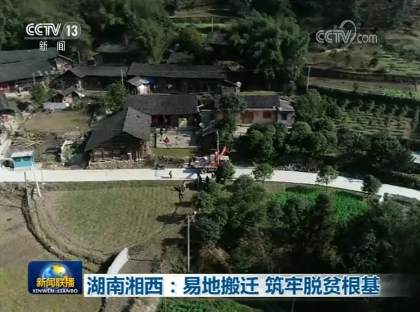 还是湘西昨晚央视新闻联播关注湘西易地扶贫搬迁