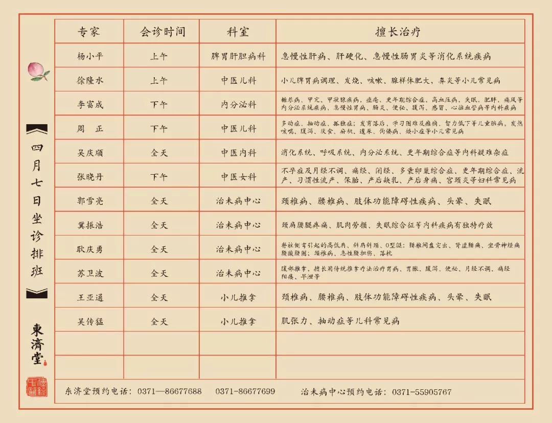 郑州东济堂坐诊时间表图片