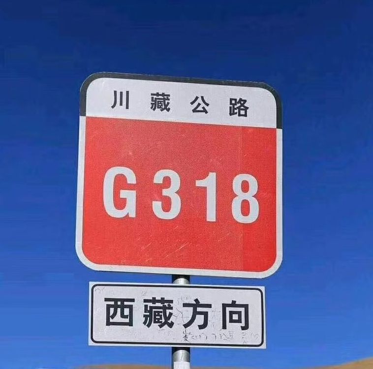 318国道里程碑图片