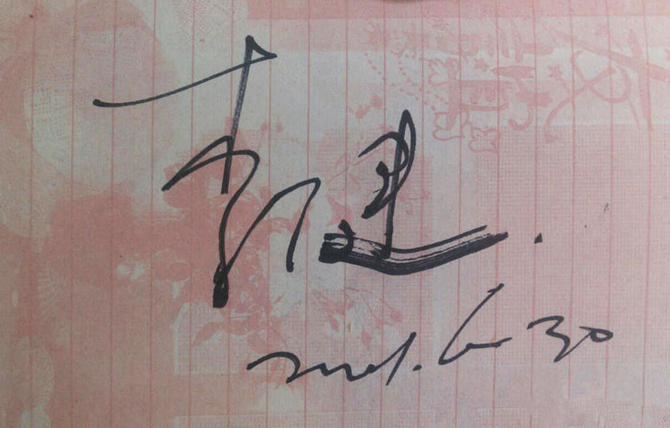 李健签名设计一笔签图片