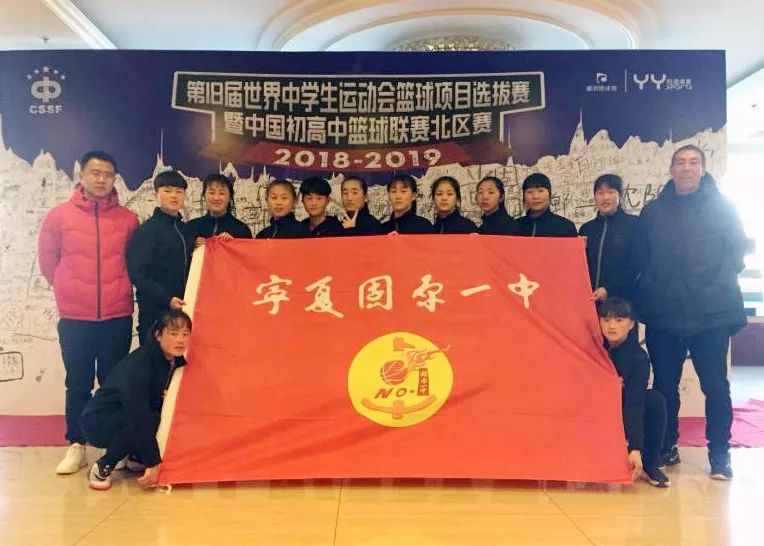 参加由中国中学生体育协会举办的2018~2019中国高中初中篮球联赛分区