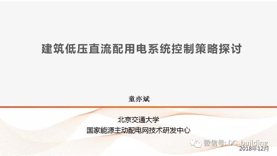 【ibe】建筑低压直流配用电系统控制策略探讨_童亦斌