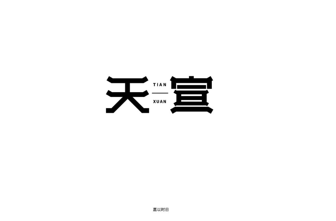 传统两字字体设计图片