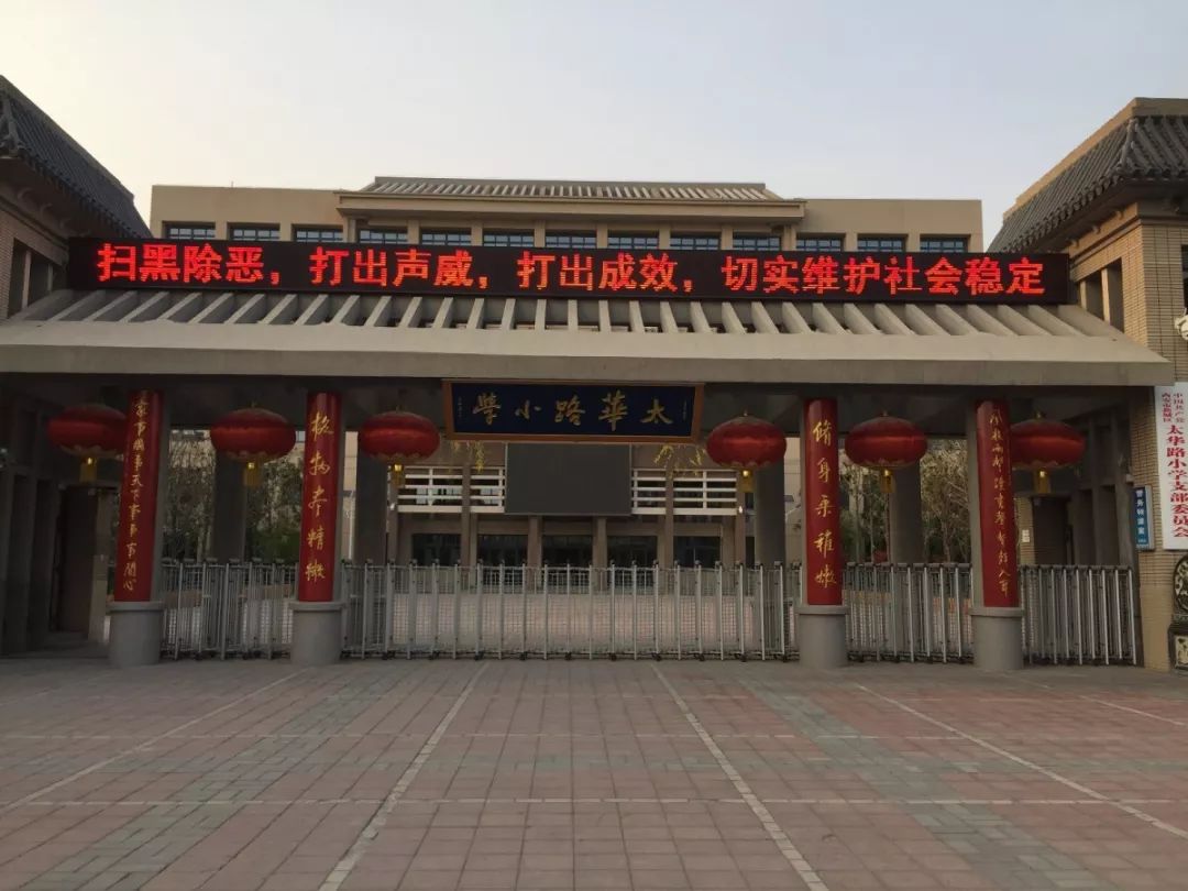 西安市太华路小学图片