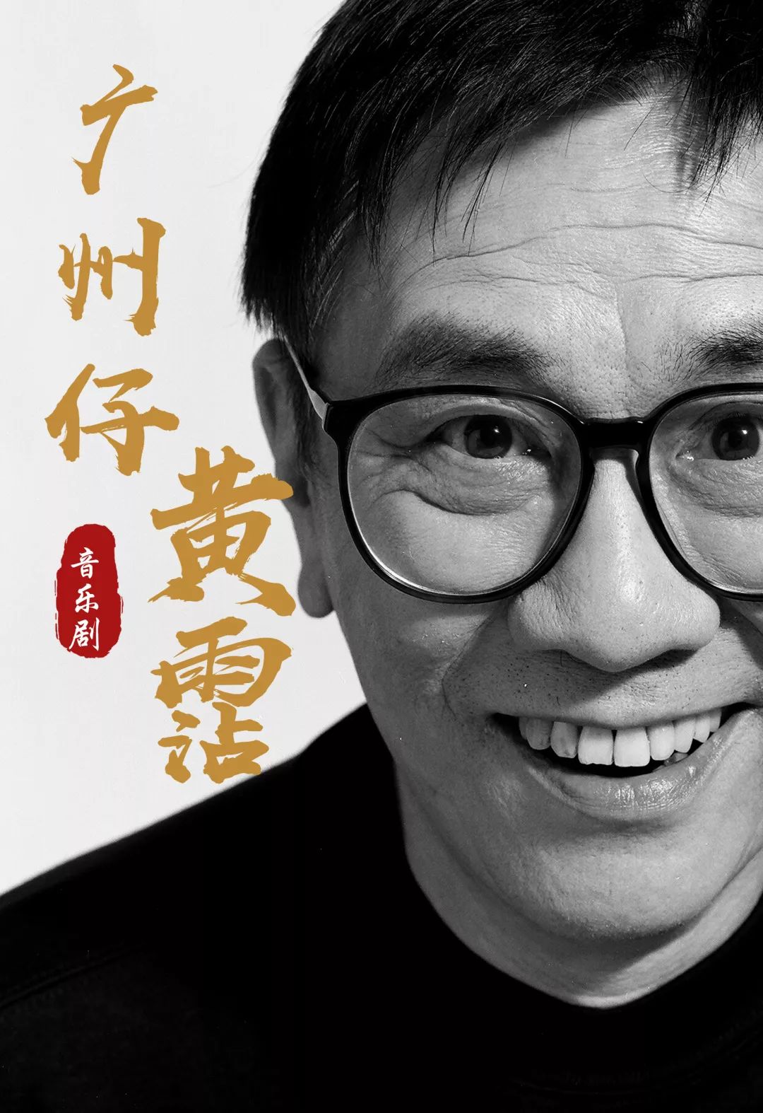 黄霑&顾嘉辉的30余首金曲,将在这部音乐剧里全新演绎