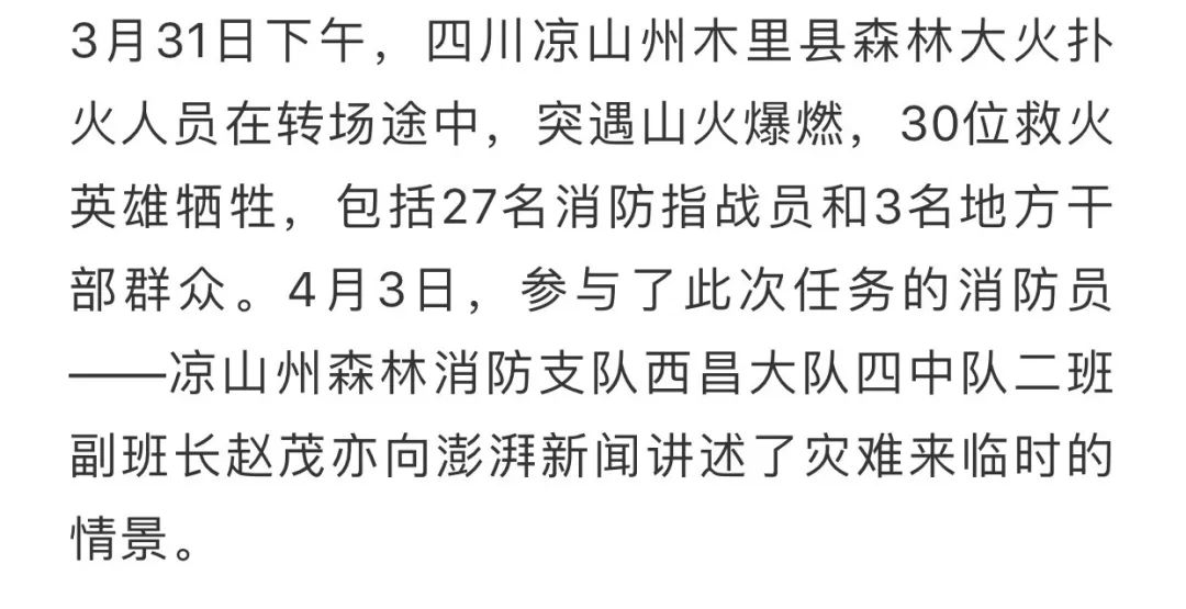 凉山幸存消防员:每晚都会梦见那个18岁的小战士_赵茂亦