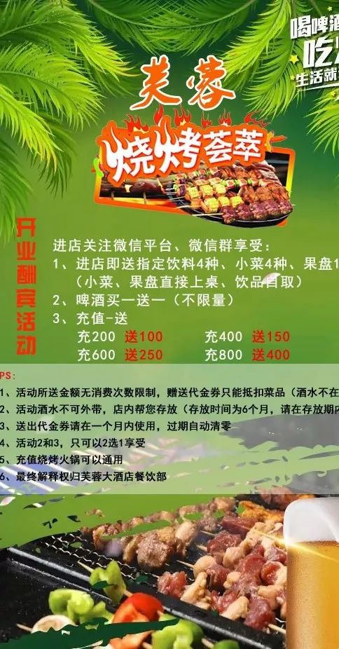 烧烤曝光合阳这家烧烤店开业大酬宾饮料小菜果盘免费送充300元送100元