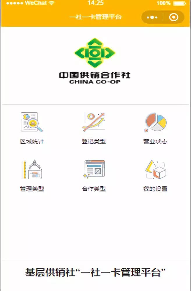 全国基层供销合作社一社一卡管理平台正式上线