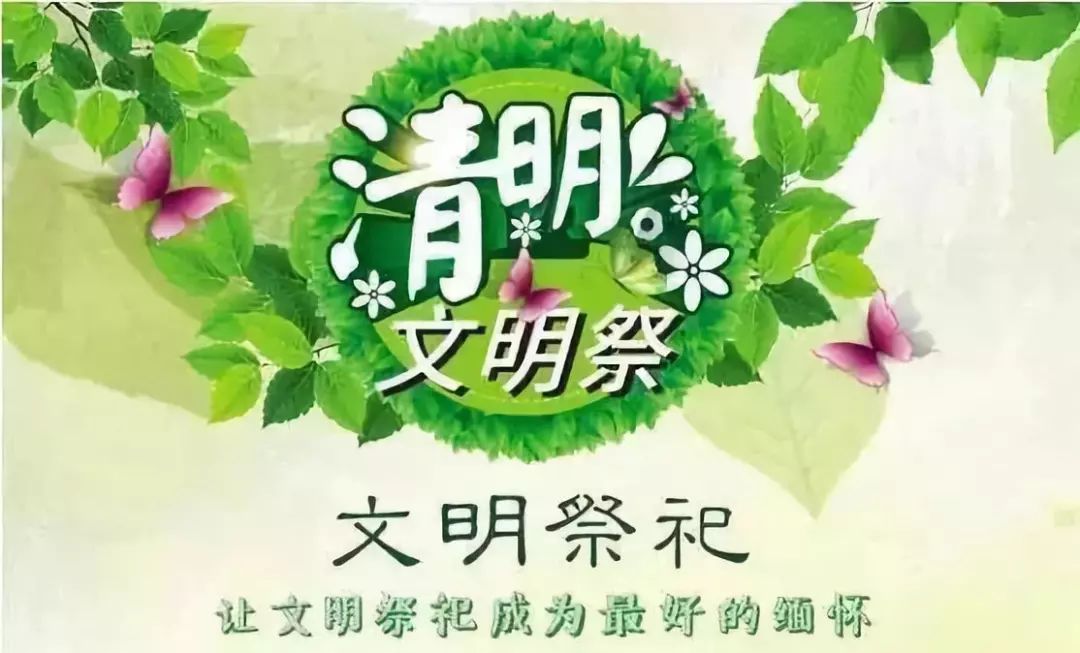 清明节文明祭祀美篇图片