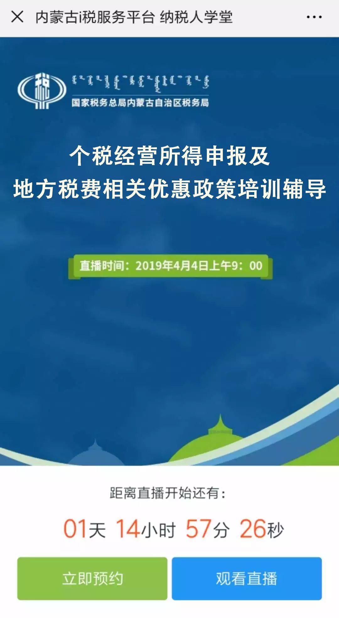 "个税经营所得申报及地方税费相关优惠政策培训辅导"_内蒙古自治区