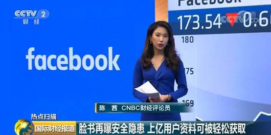 cnbc财经评论员 陈茜:此次再度爆出的脸书公司数据安全隐患的,是来自