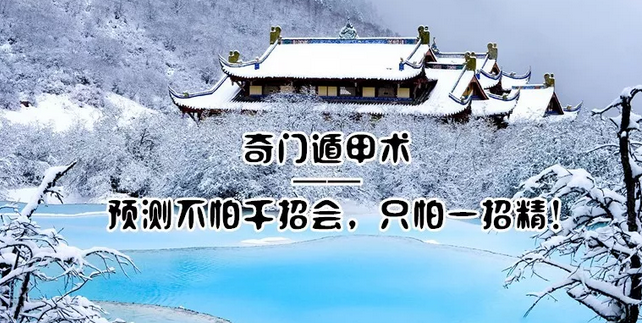 原创奇门遁甲术:预测不怕千招会,只怕一招精!关于奇门的特殊规定!