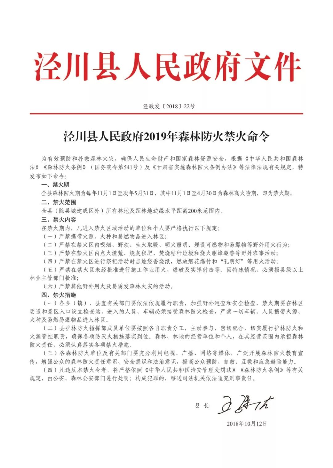 禁火令涇川縣人民政府2019年森林防火禁火命令