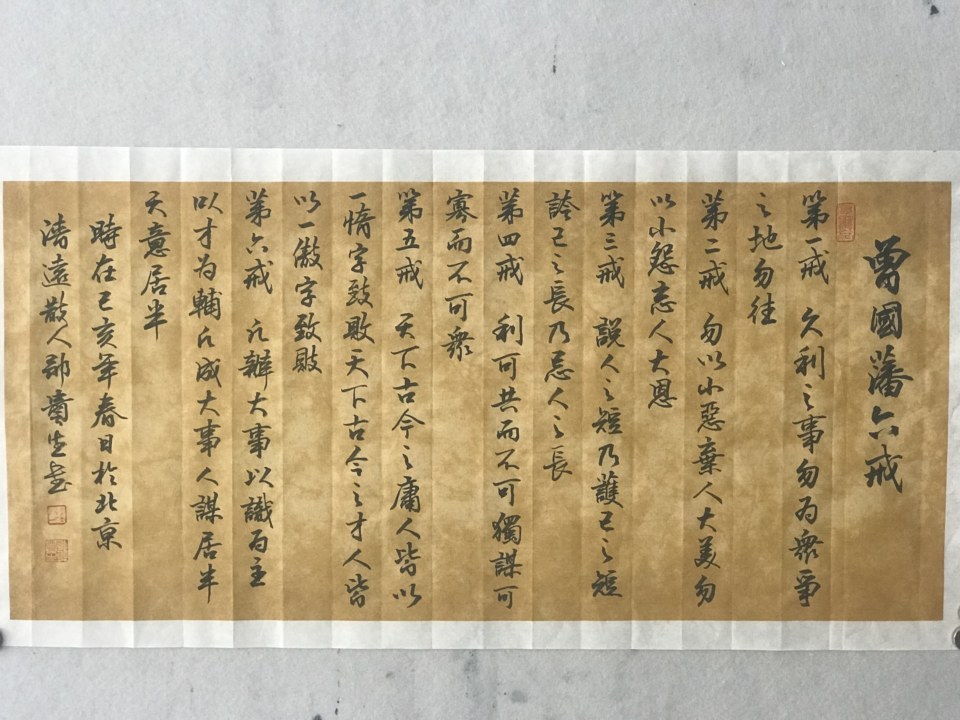 曾國藩六戒鄒貴生老師行書作品