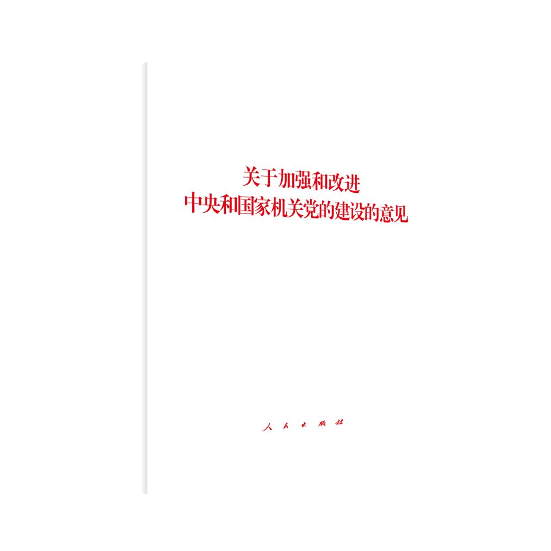 《关于加强和改进中央和国家机关党的建设的意见》单行本出版