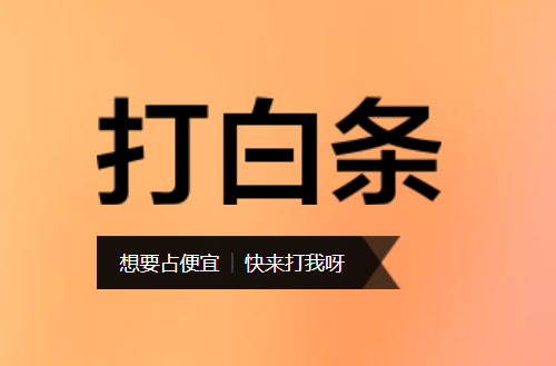 利用京东白条漏洞骗110万,将面临10年牢狱之灾,谁的错?