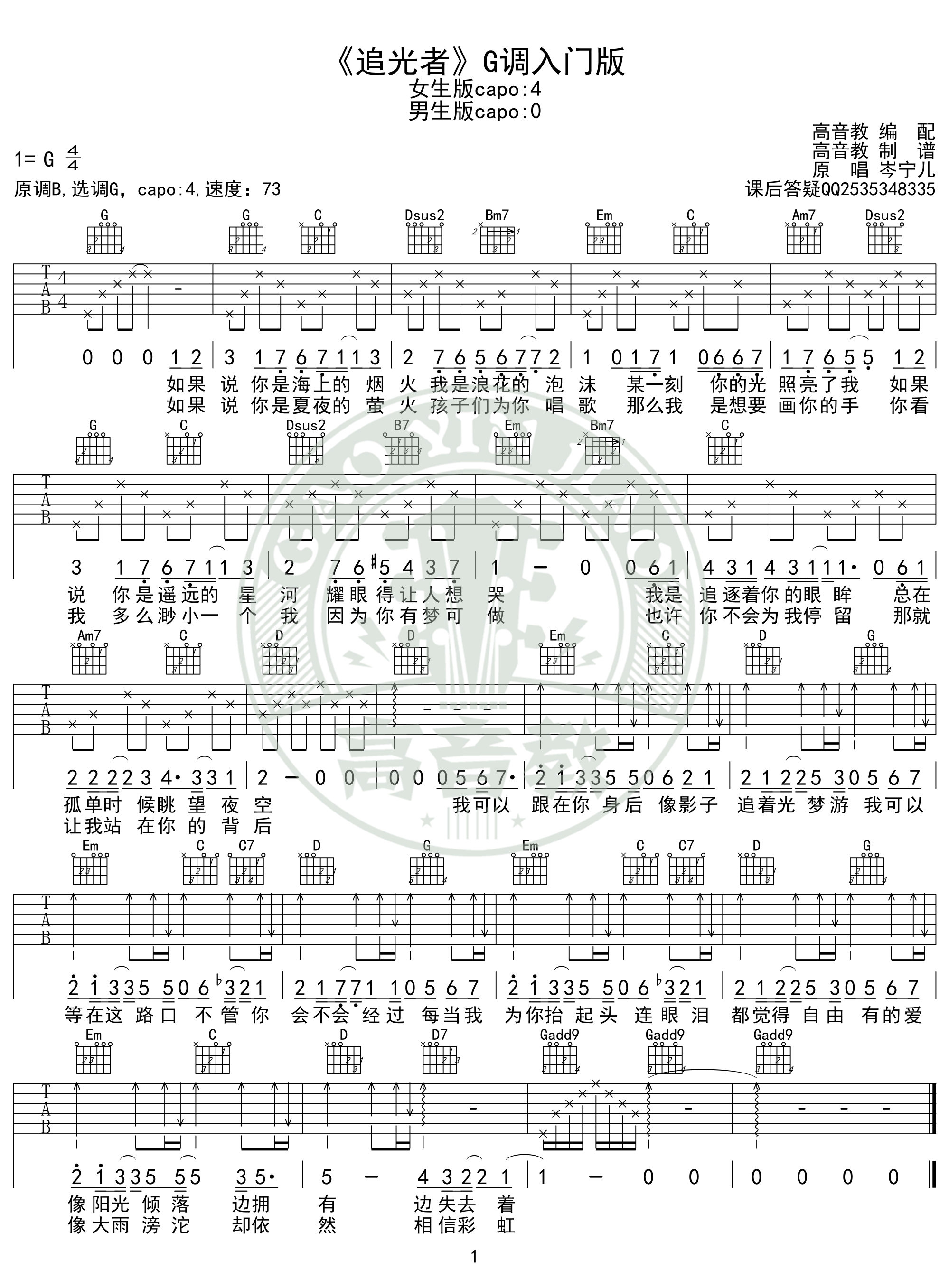《追光者》吉他谱g调入门版 岑宁儿 高音教编配