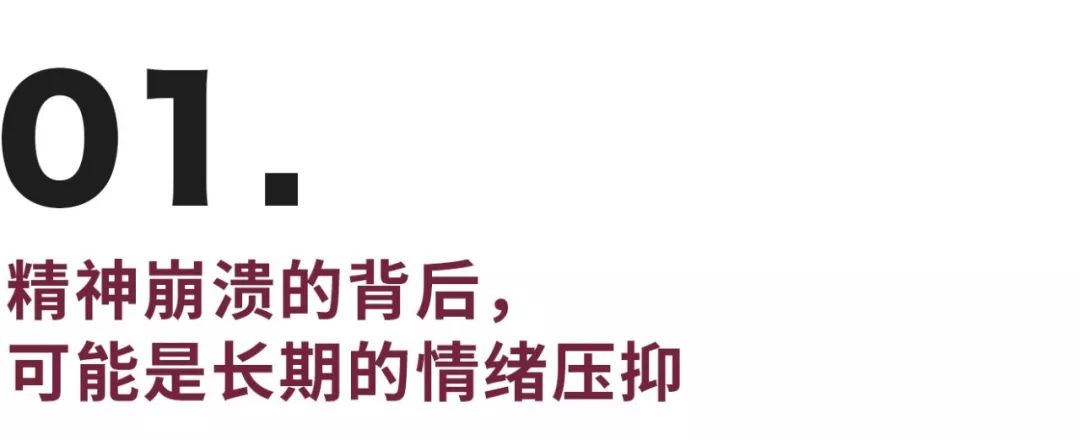 透過午夜崩潰的微博小夥,看到了每個壓抑自己的人 | 神經崩潰的8種