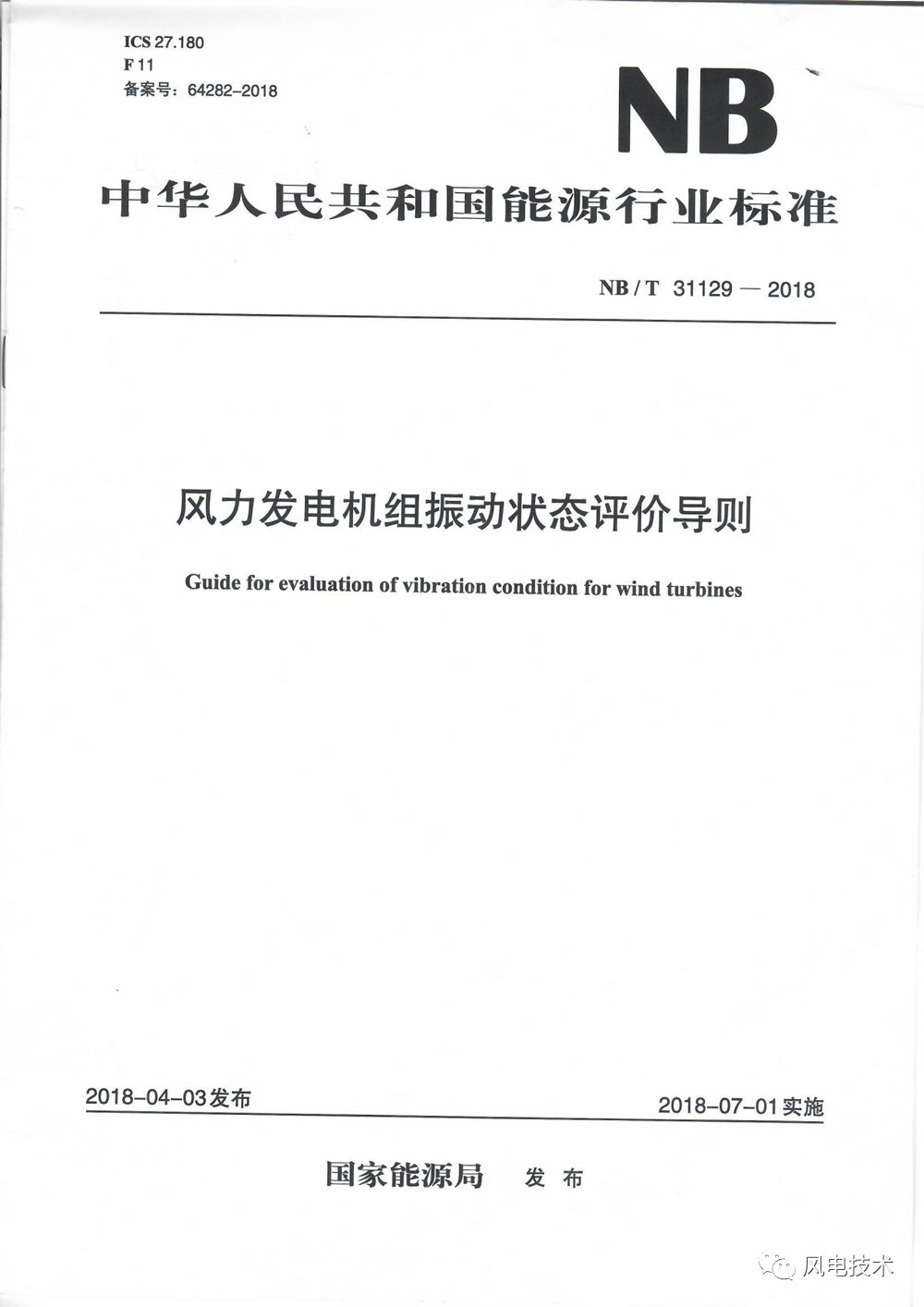 新版风力发电机组振动状态评价新标准发布