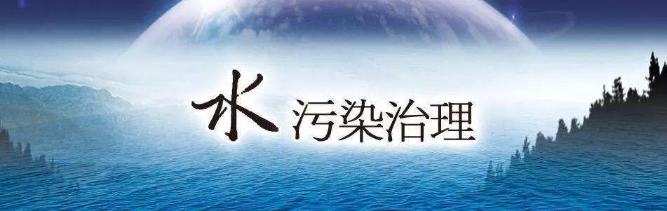 環境保護解讀新水汙染防治法主要注意這些方面