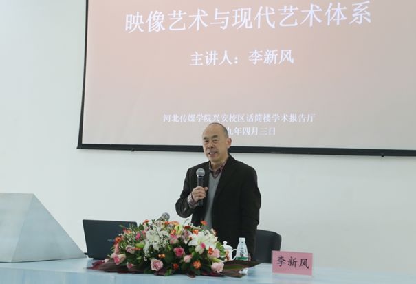 中国艺术研究院研究员李新风教授莅临河北传媒学院讲学