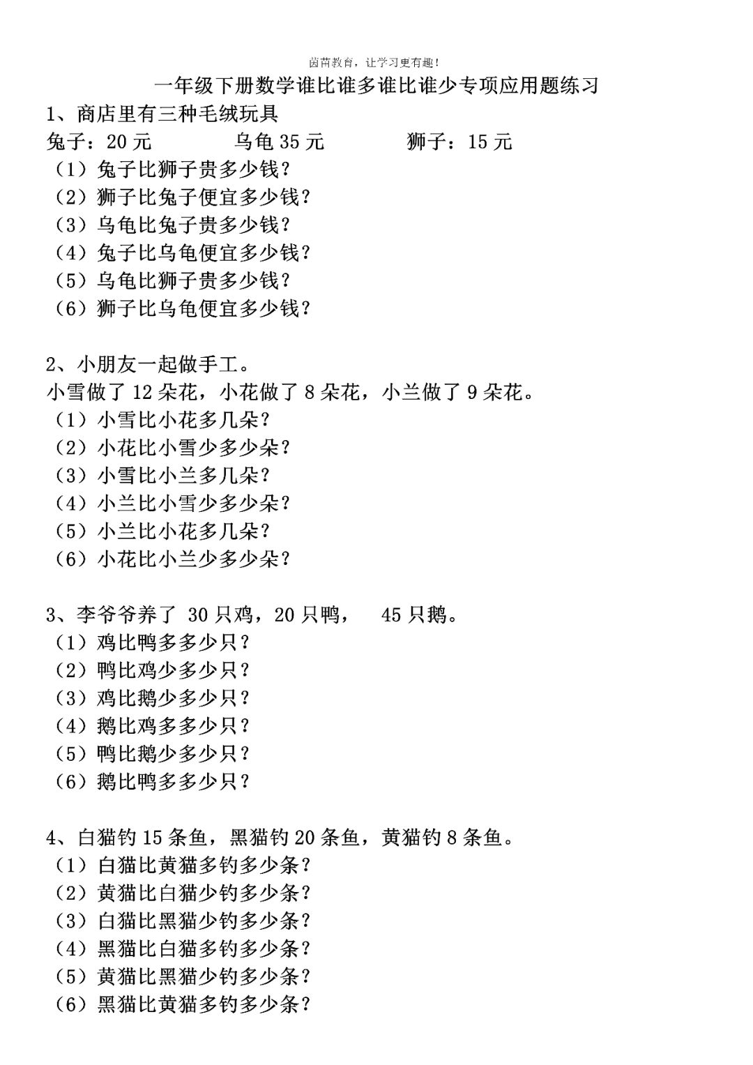 一年级下册数学谁比谁多谁比谁少应用题专项练习期中复习必备