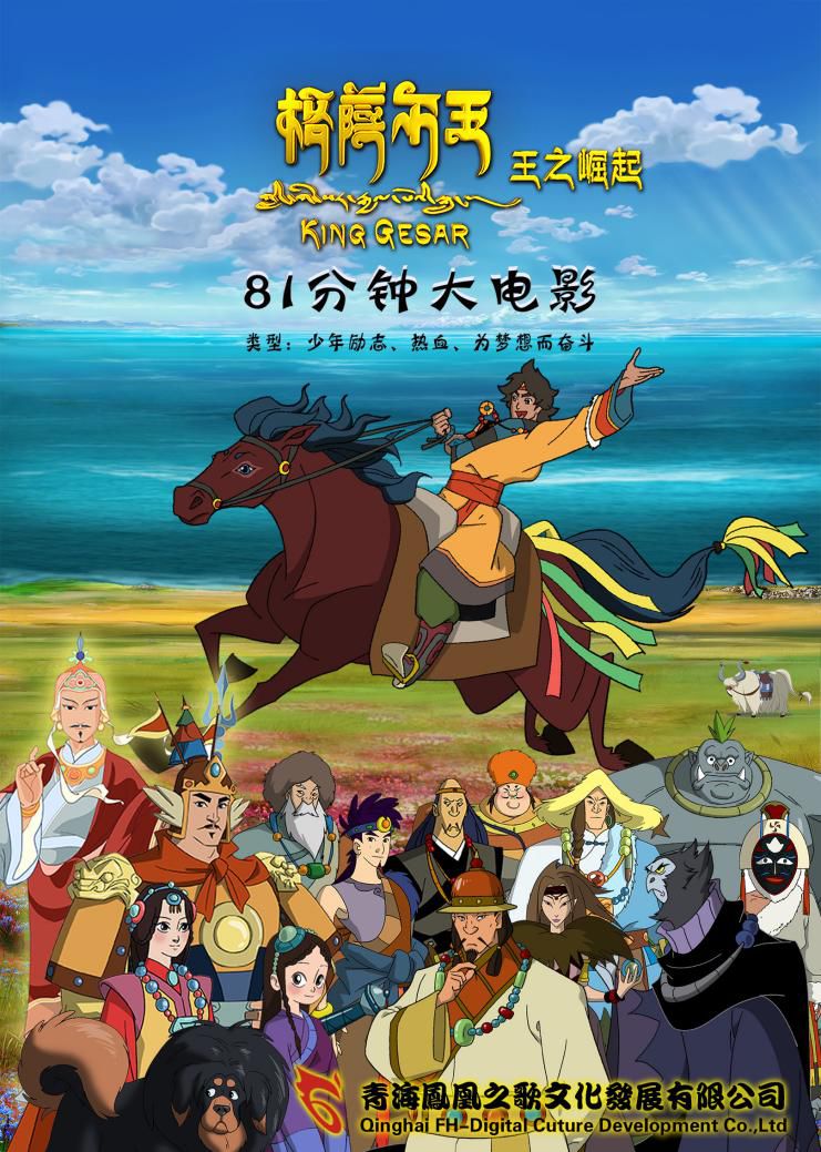 格萨尔王王之崛起第九届北京国际电影节民族电影展参展影片推介之八