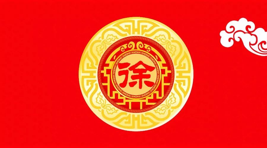 74邀请函2019致我的徐氏家人