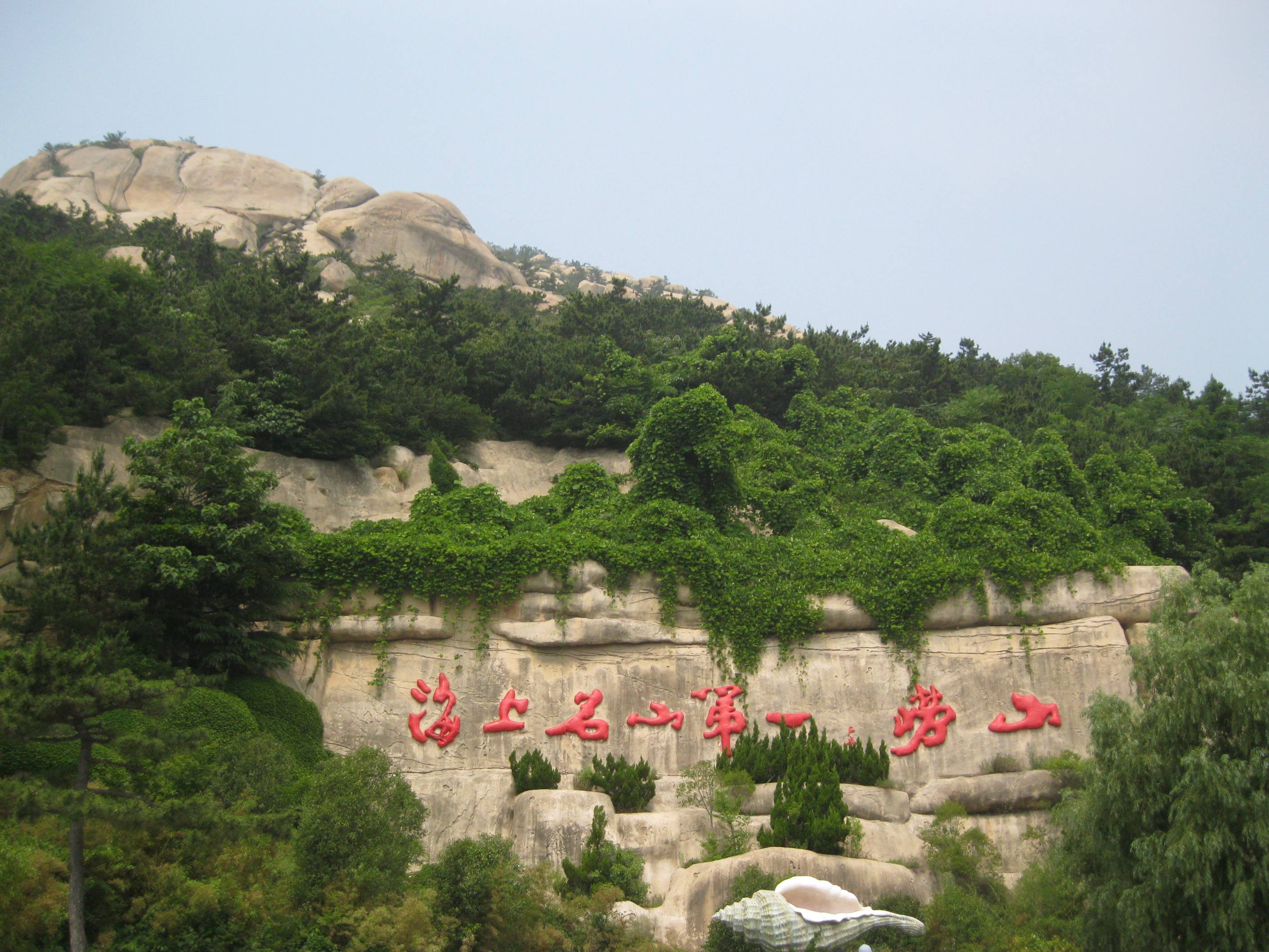 崂山是山东半岛的主要山脉,最高峰名为巨峰,又称崂顶,地处北纬36°10