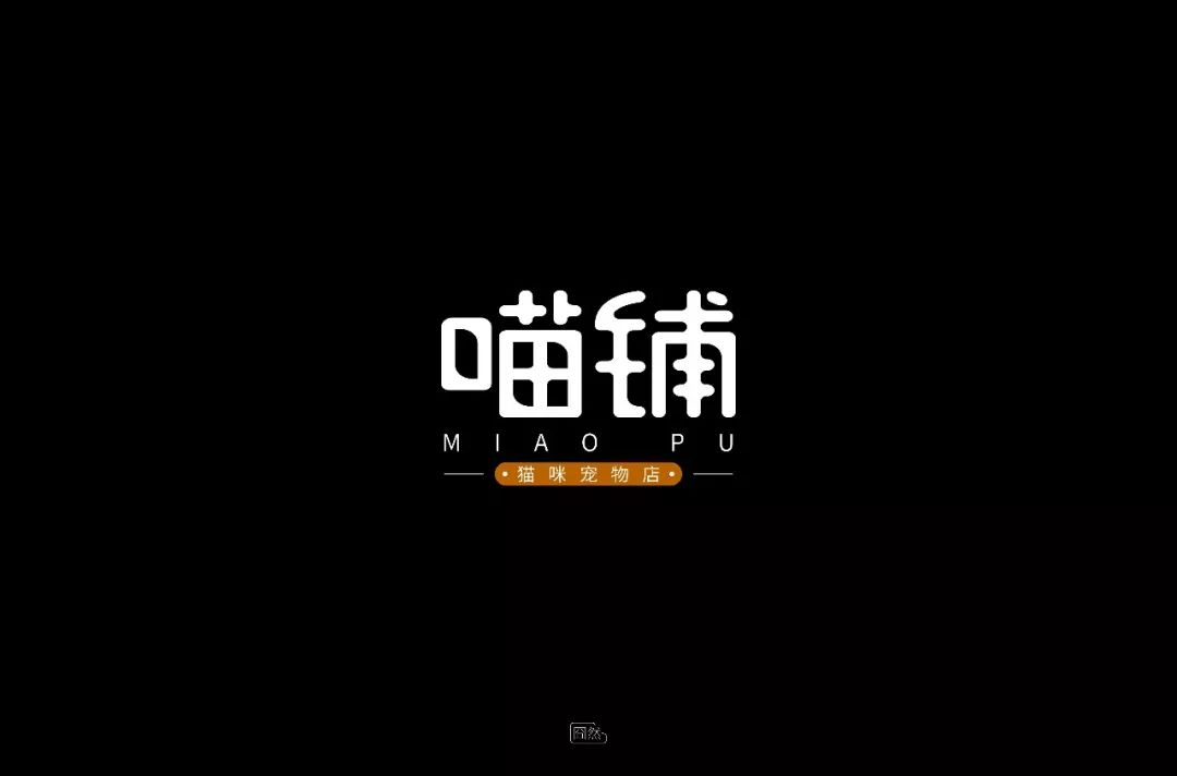 字体帮第1149篇喵铺明日命题探途