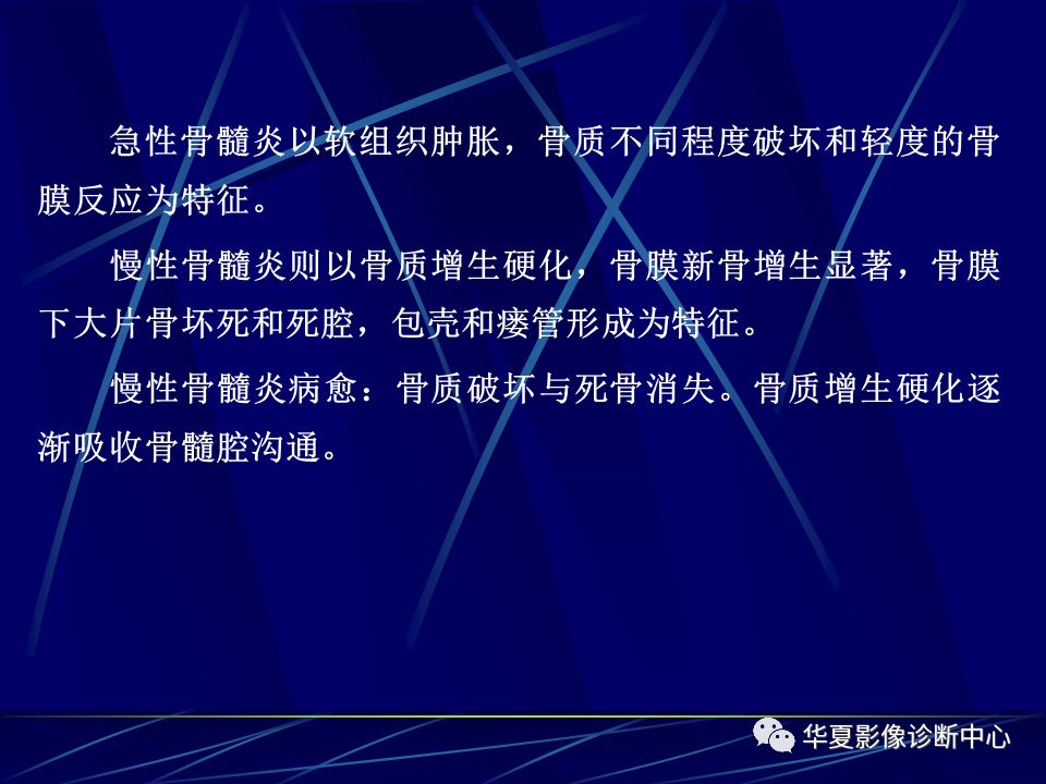 骨化膿性骨髓炎的影像學診斷