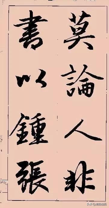 赵孟頫行书集字_赵体