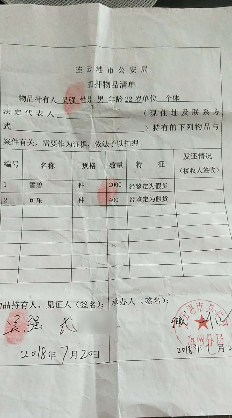 根据吴强提供的连云港市公安局扣押物品清单显示,2000件雪碧,400件