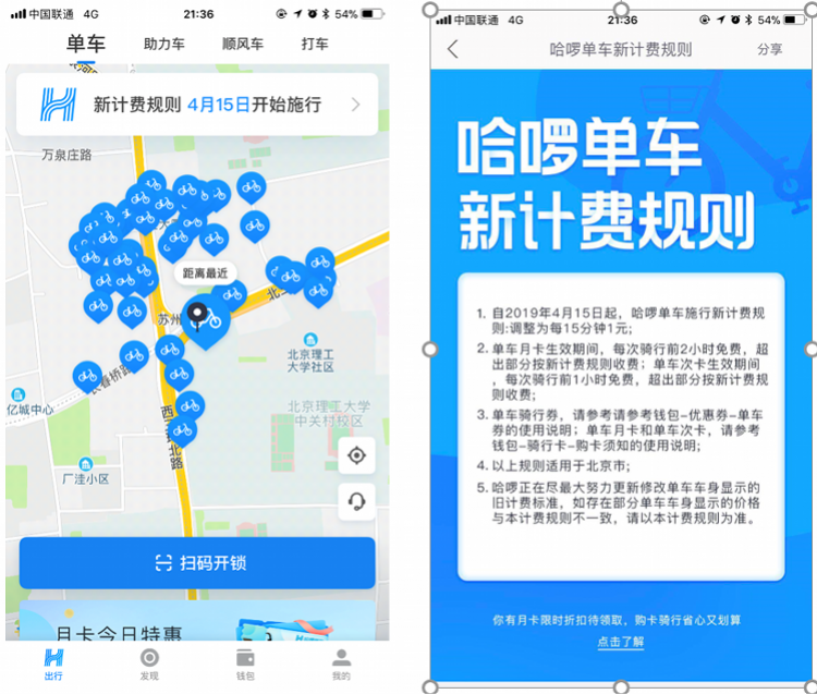 依據4月8日哈囉出行app顯示的內容,自今年4月15日起,哈囉單車在北京