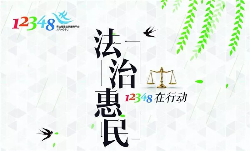 12348宣传图片