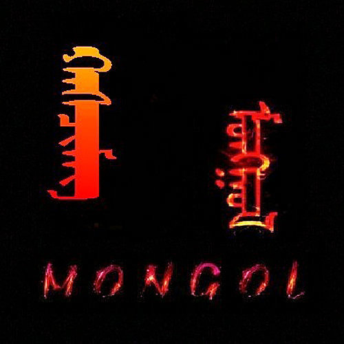 蒙古文字图片 头像图片