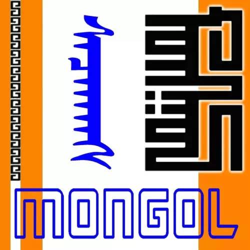 蒙古字微信头像图片图片