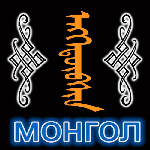 蒙古头像蒙古文字图片