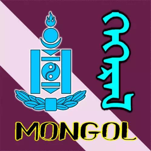 蒙古字头像图片
