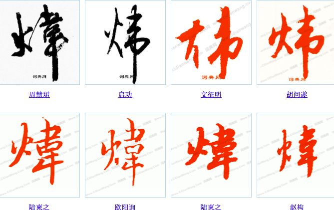 每日一字炜