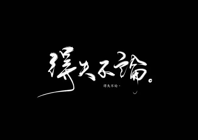 拆字大賽每個字都是一個人生哲理