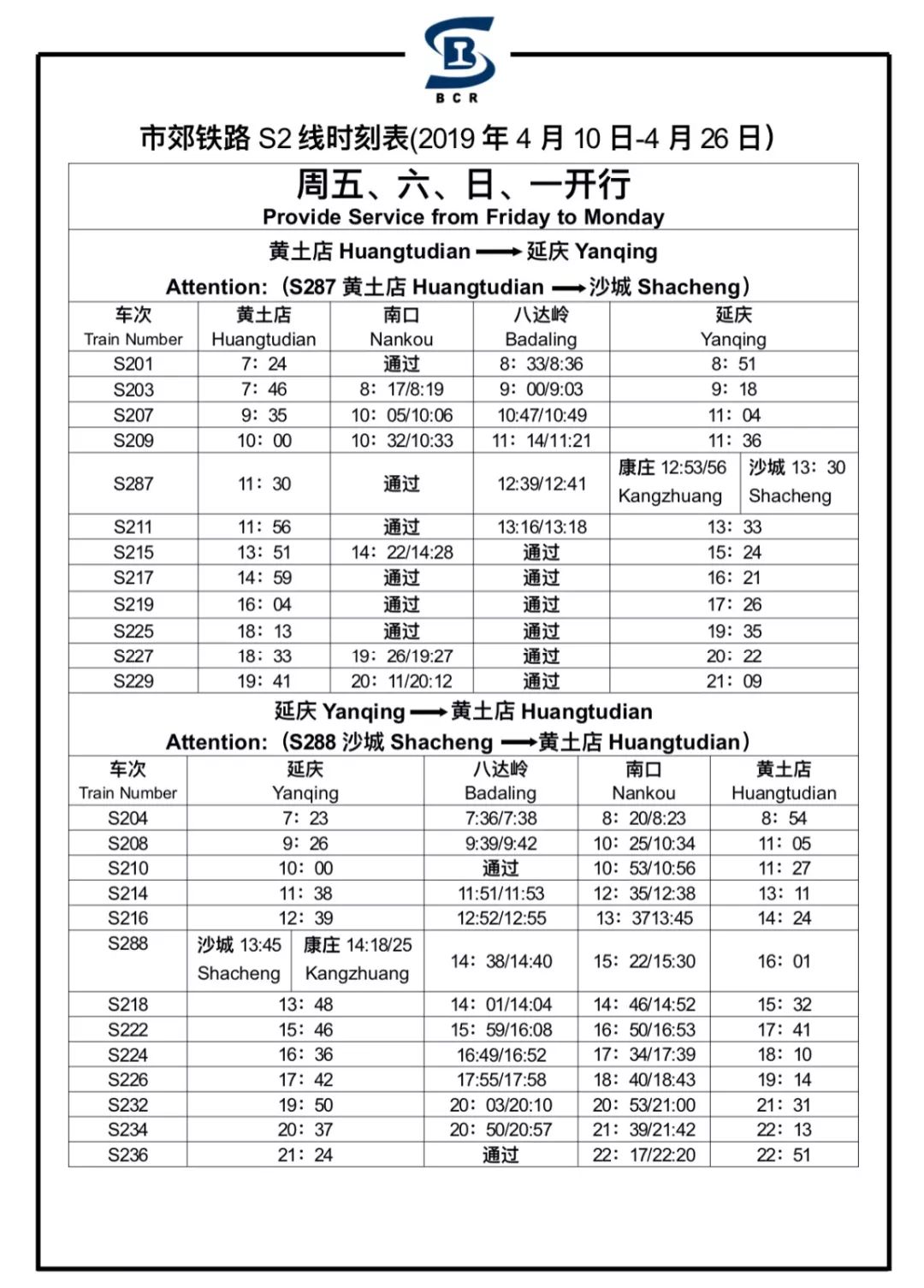 《中國鐵路北京局集團有限公司關於公佈2019年第二季度調整列車運行圖