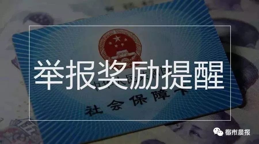 打击骗保举报奖励图片图片