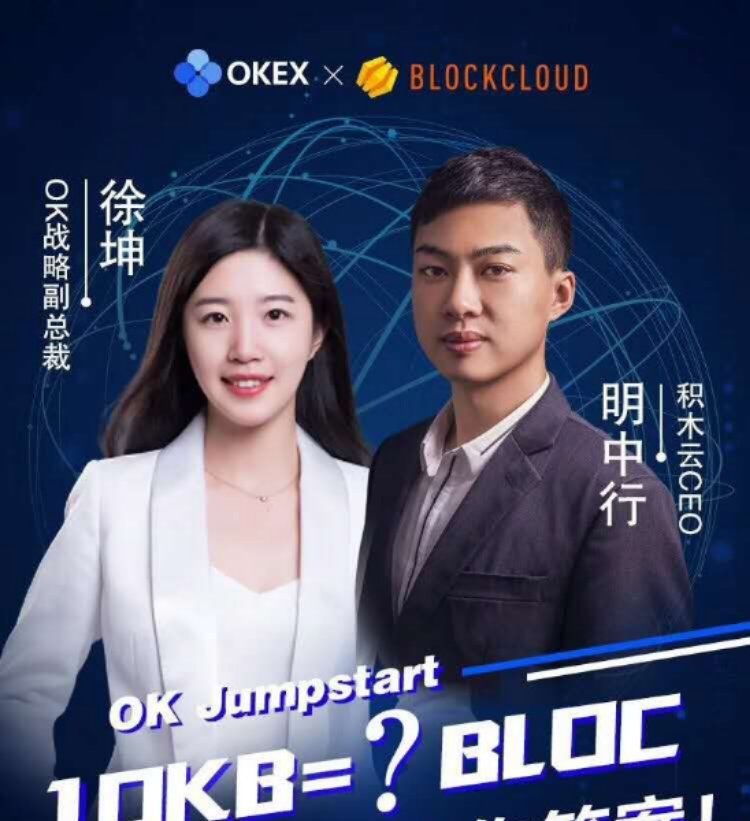 3 月 8 日,为宣传 okex 首期 ieo 项目 积木云,ok 战略副总裁徐坤亲自