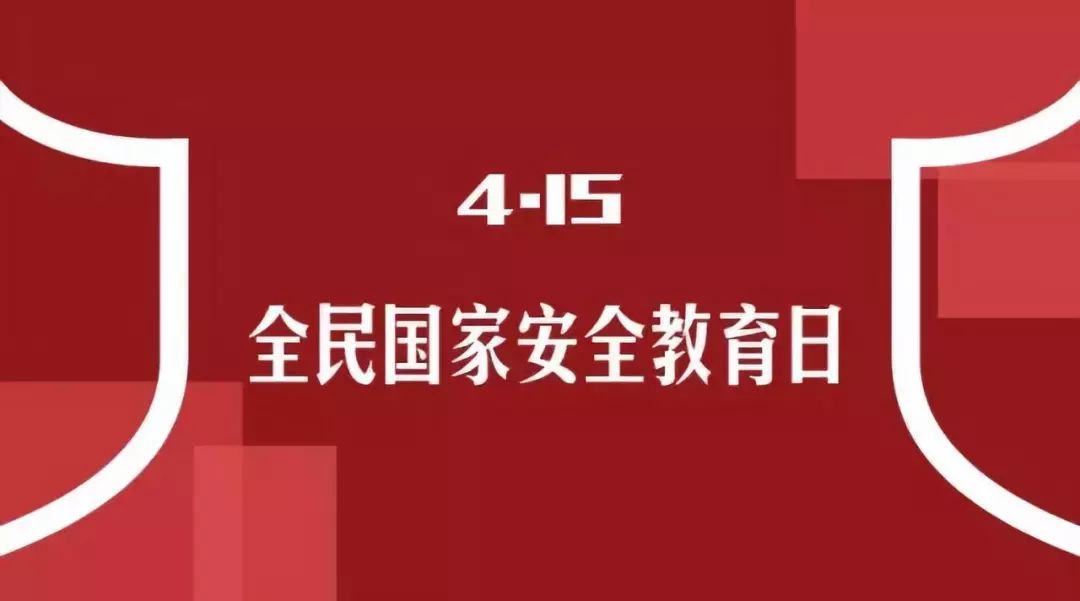 全民國家安全教育日全民國家安全教育知識普及