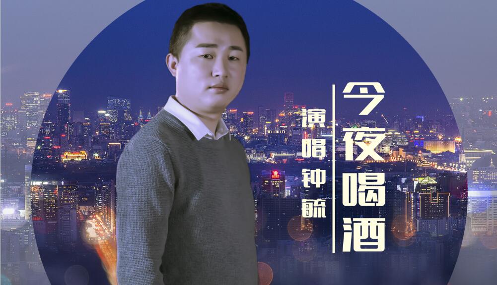 鍾毓新歌《今夜喝酒》講述喝酒的無奈與悲哀