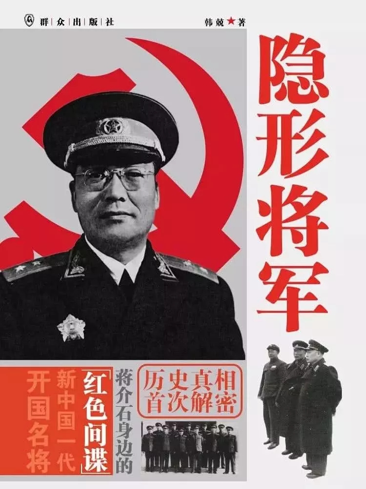 隐形将军原型人物图片